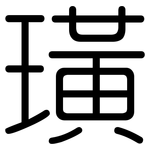 璜: 圓體