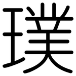 璞: 圓體