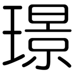 璟: 圓體