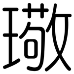 璥: 圓體