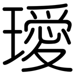 璦: 圓體