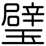 璧: 圓體