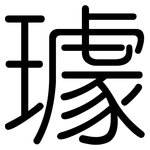 璩: 圓體