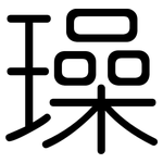 璪: 圓體
