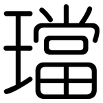 璫: 圓體