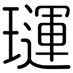 璭: 圓體
