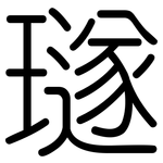 璲: 圓體