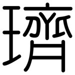 璾: 圓體