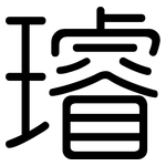 璿: 圓體