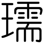 瓀: 圓體