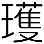 瓁: 圓體