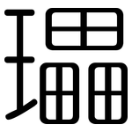 瓃: 圓體