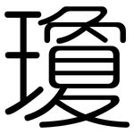 瓊: 圓體 瓊: 圓體