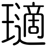 瓋: 圓體