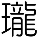瓏: 圓體 瓏: 圓體