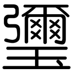 瓕: 圓體