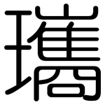 瓗: 圓體