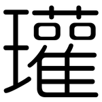 瓘: 圓體