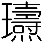 瓙: 圓體