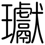 瓛: 圓體