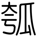 瓠: 圓體