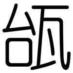 瓵: 圓體
