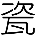 瓷: 圓體
