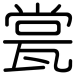 瓽: 圓體