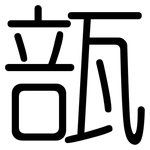 瓿: 圓體