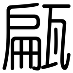 甂: 圓體