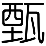 甄: 圓體