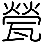 甇: 圓體