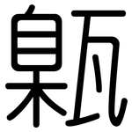 甈: 圓體