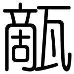 甋: 圓體