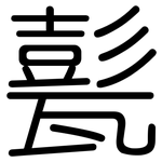 甏: 圓體