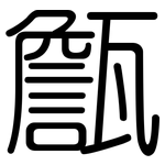 甔: 圓體