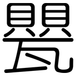 甖: 圓體