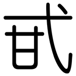 甙: 圓體
