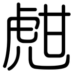 甝: 圓體