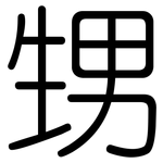 甥: 圓體