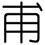甫: 圓體