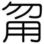 甮: 圓體