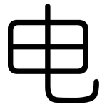 电: 圓體