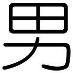 男: 圓體 男: 圓體