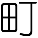 町: 圓體 町: 圓體