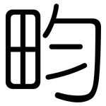 畇: 圓體
