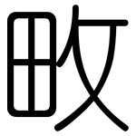 畋: 圓體
