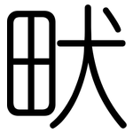 畎: 圓體