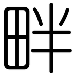 畔: 圓體