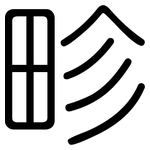 畛: 圓體